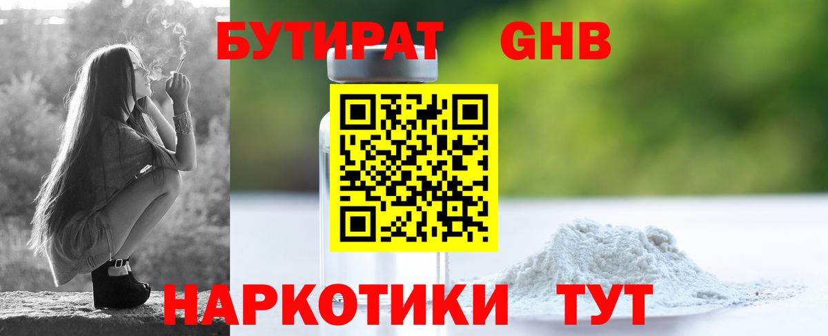 Бутират 1.4BDO Нижневартовск