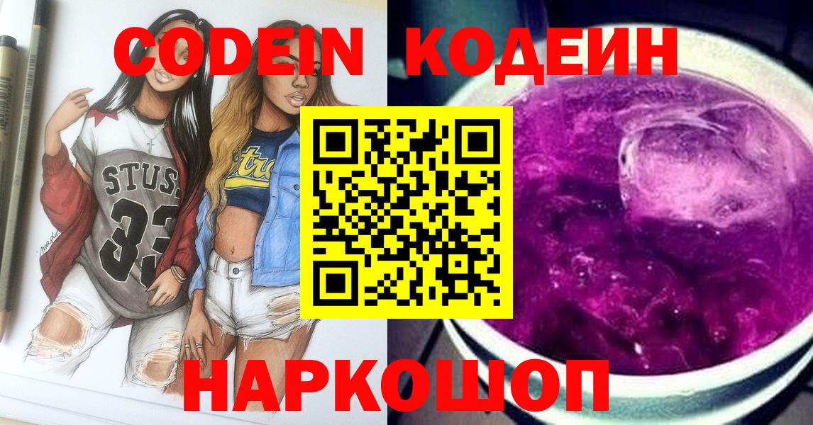 Codein Purple Drank  Кодеин напиток Lean (лин)  Вход с VPN  Нижневартовск 
